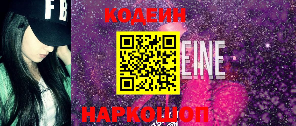 Кодеин Purple Drank Балашов