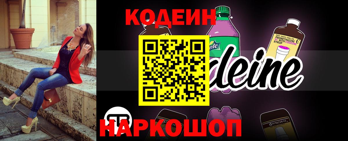 Codein Purple Drank  Вход с VPN  Балашов  Кодеиновый сироп Lean напиток Lean (лин) 